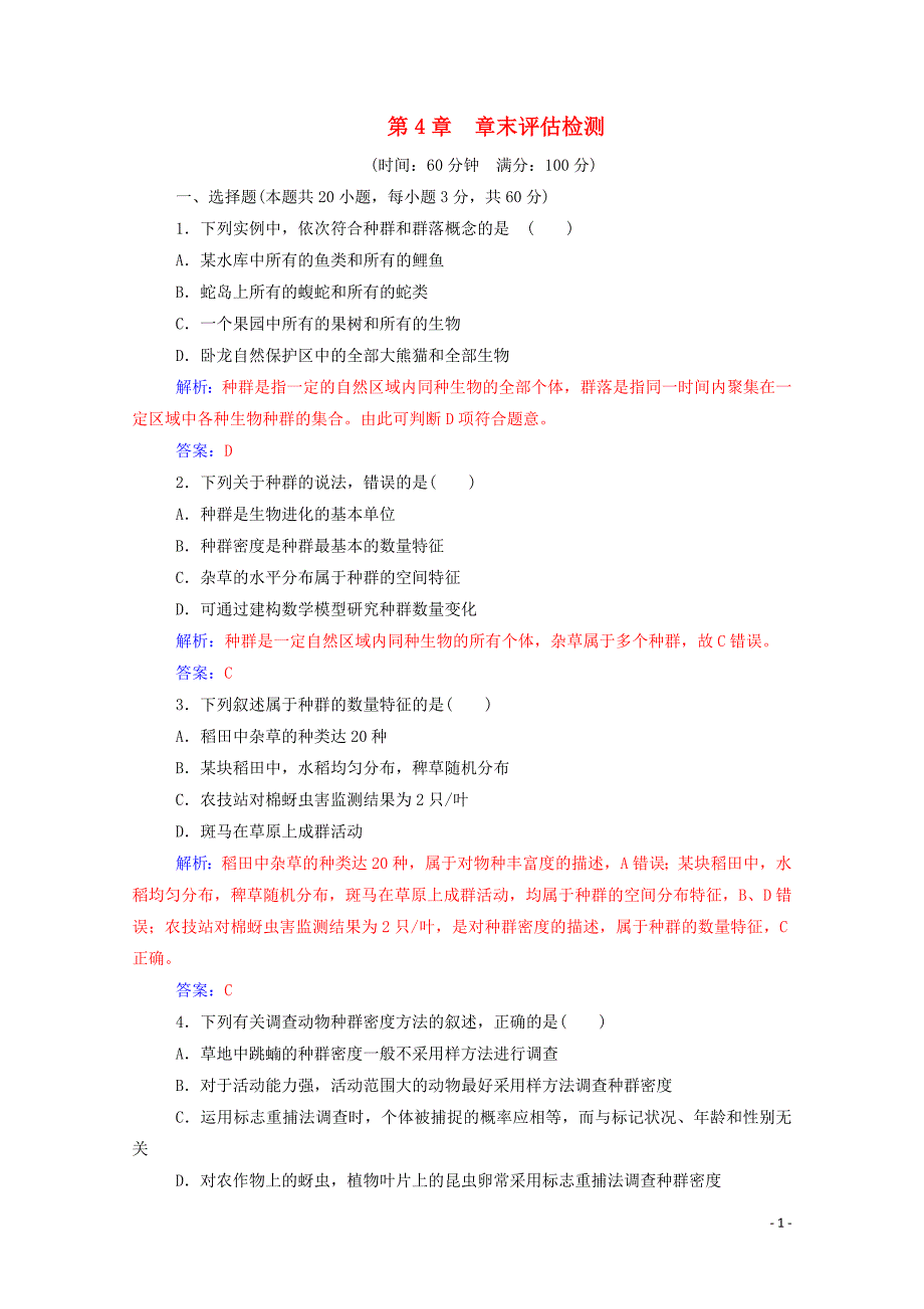 2019年高中生物第4章章末评估检测练习含解析新人教版必修_第1页