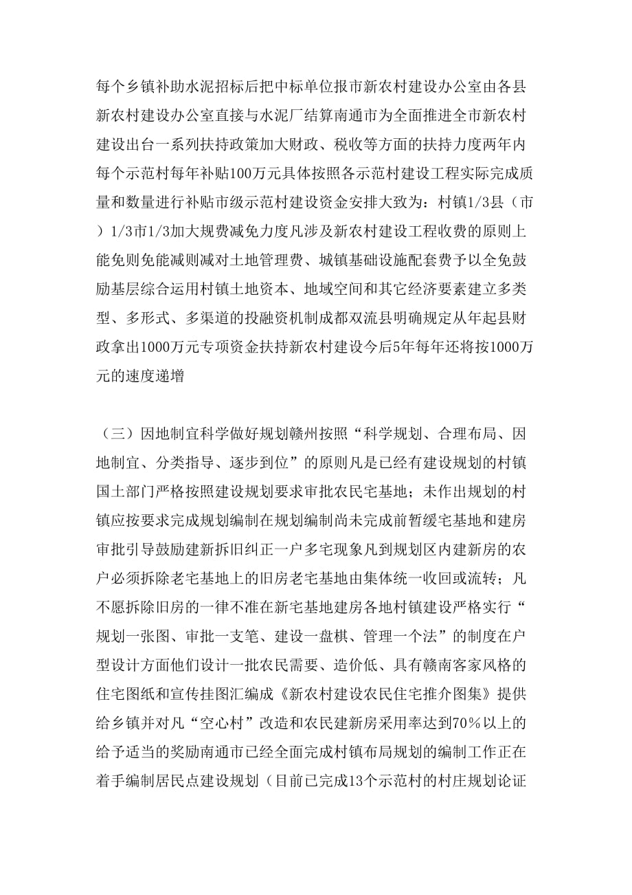 2020年关于江镇、赣州、南通、成都等市社会主义新农_第3页