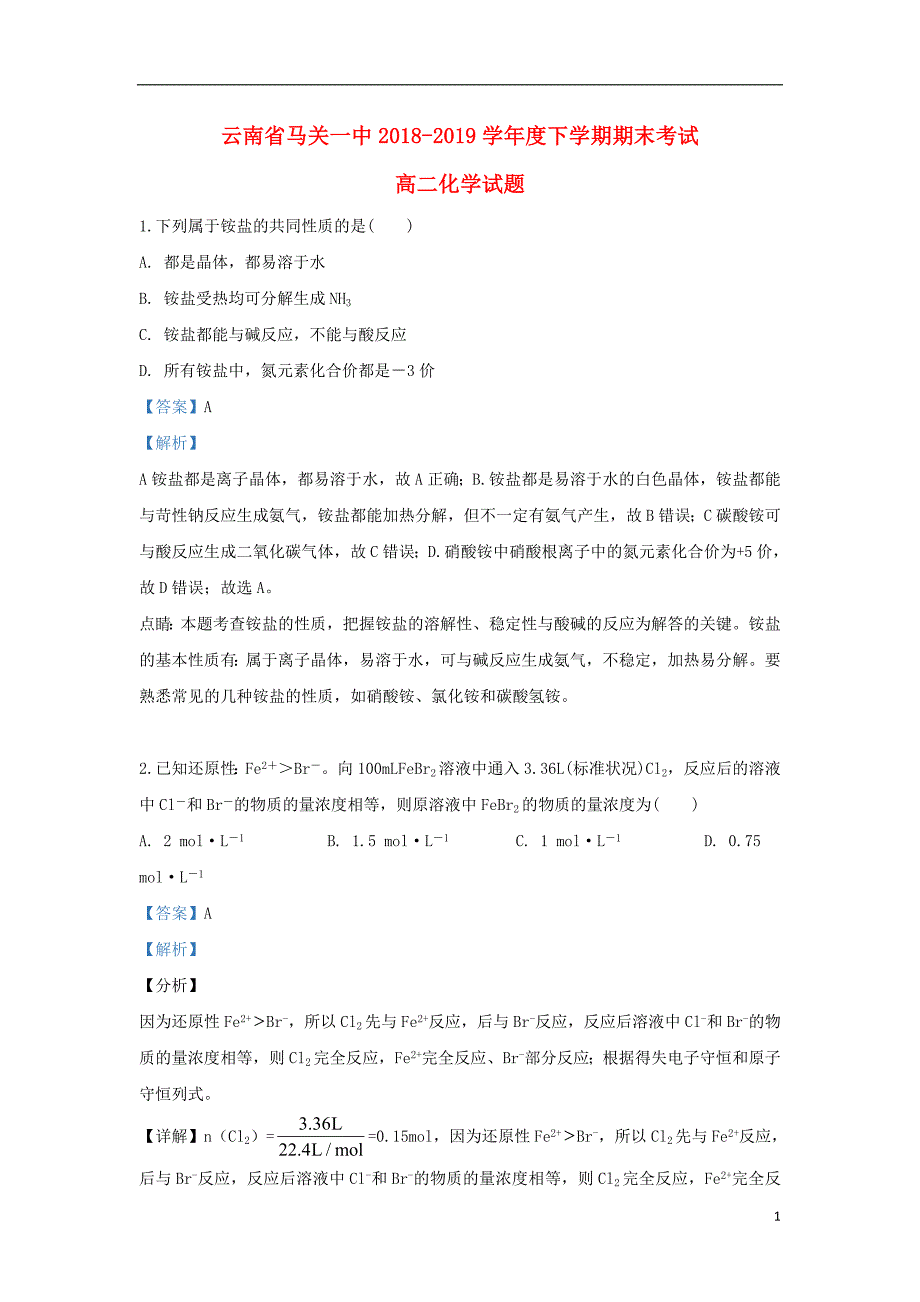 云南省马关一中2018-2019学年高二化学下学期期末考试试题（含解析）_第1页