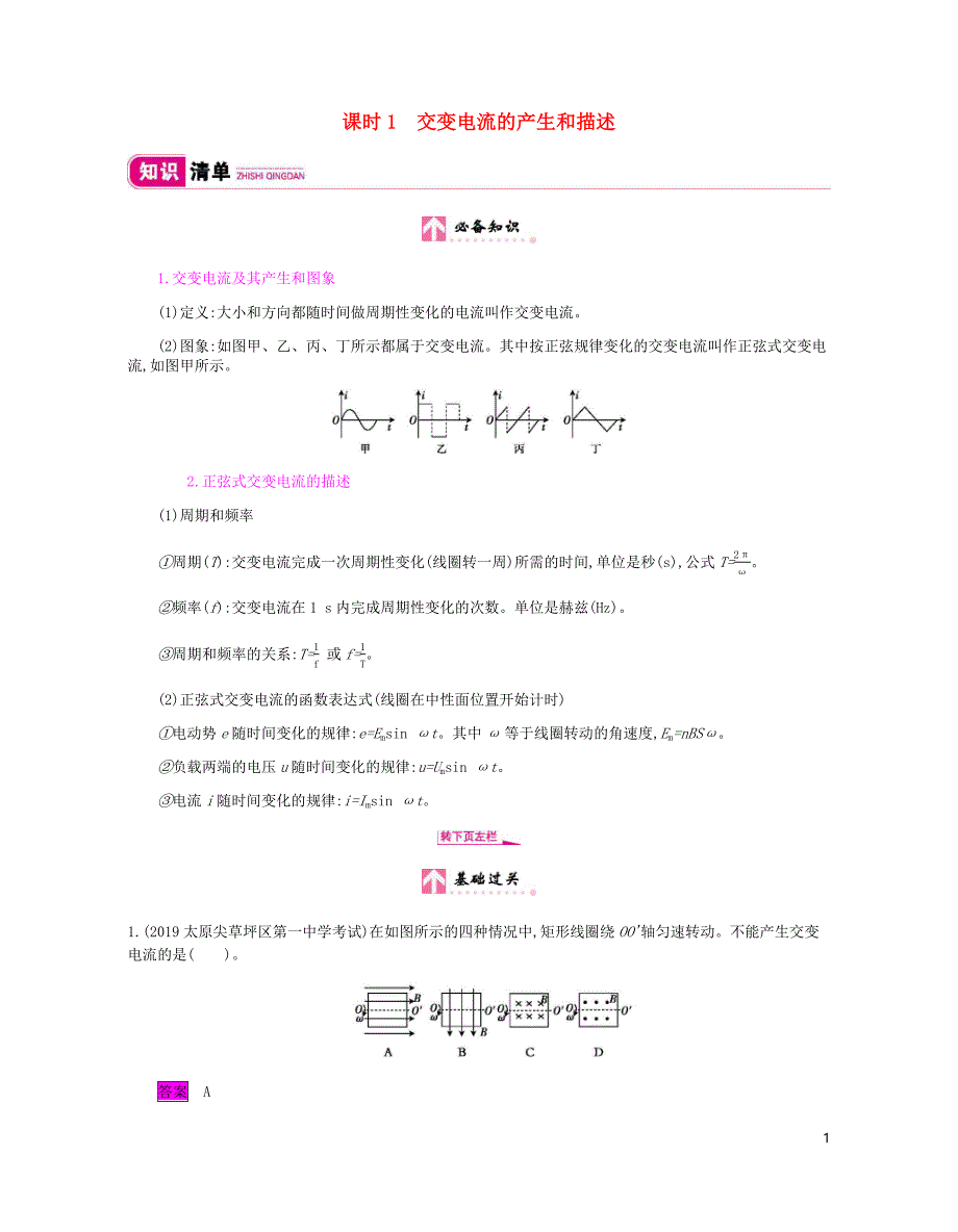 2020届高考物理总复习第十一单元交变电流传感器课时1交变电流的产生和描述教师用书含解析新人教版_第1页