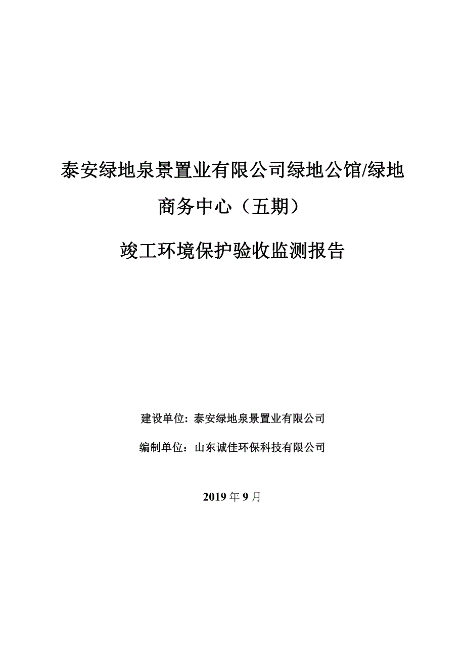 泰安绿地泉景置业有限公司绿地公馆绿地商务中心验收报告_第1页