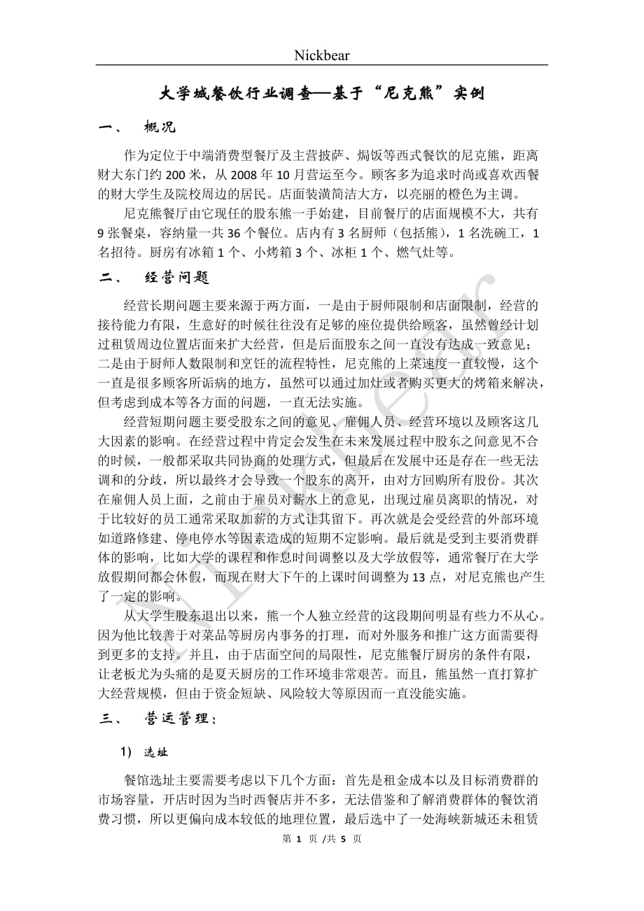 温江大学城餐饮行业调查—基于“尼克熊”实例_第1页