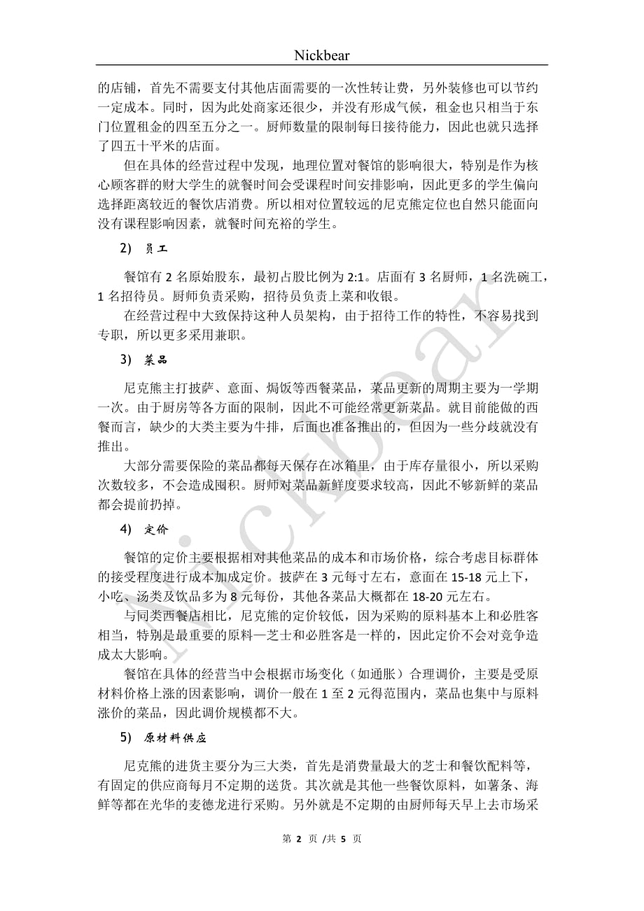 温江大学城餐饮行业调查—基于“尼克熊”实例_第2页