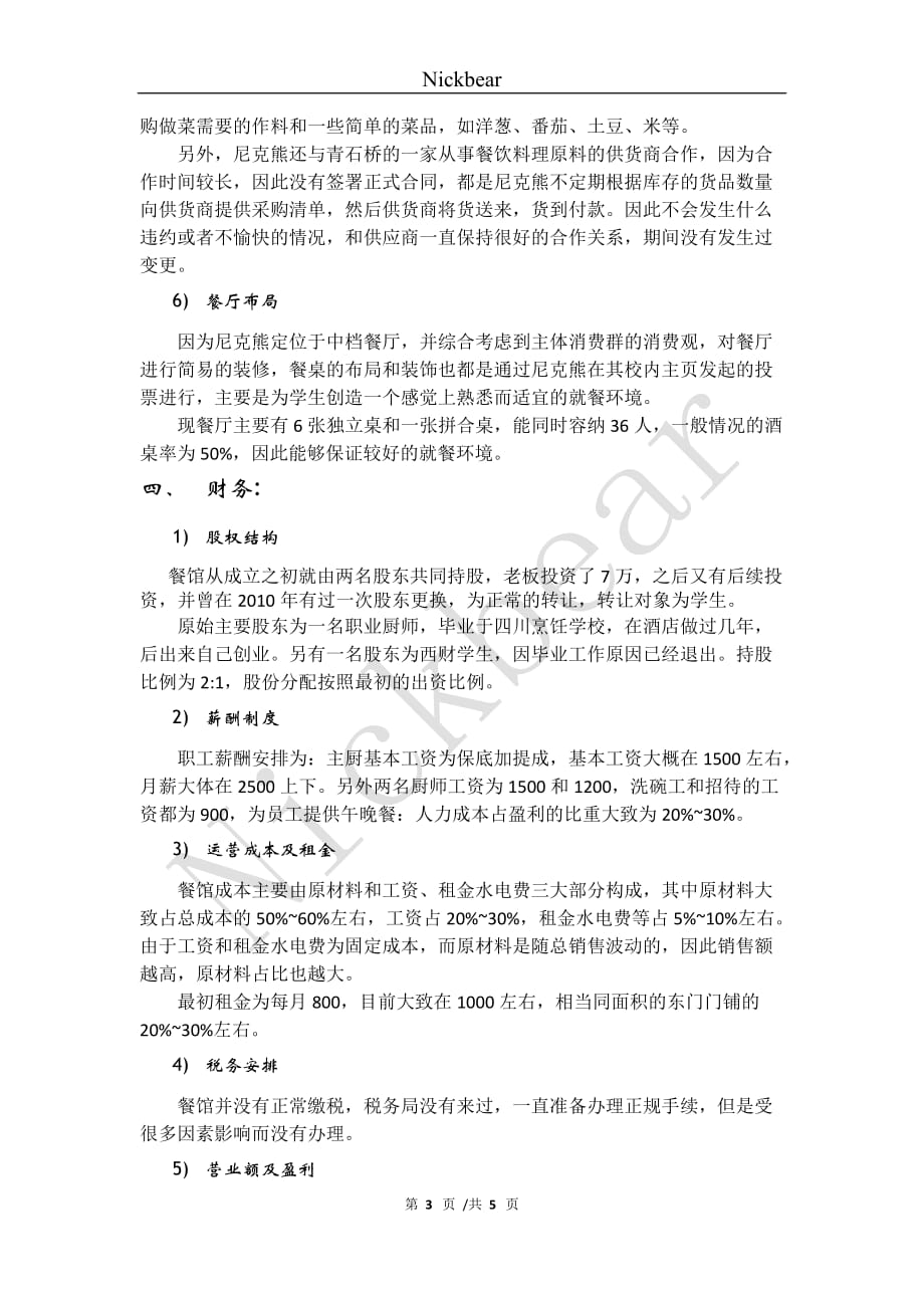 温江大学城餐饮行业调查—基于“尼克熊”实例_第3页
