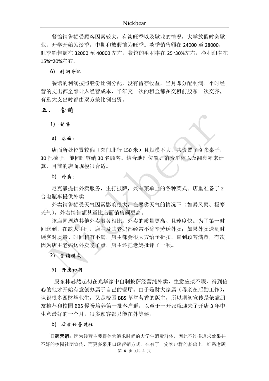 温江大学城餐饮行业调查—基于“尼克熊”实例_第4页