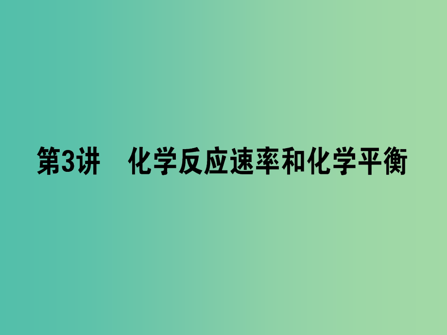 高考化学二轮复习 专题2 第3讲 化学反应速率和化学平衡课件_第1页