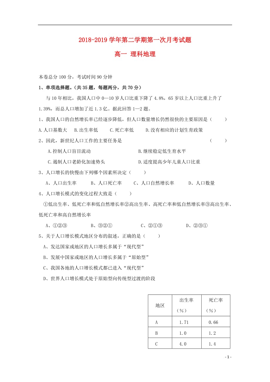贵州省2018_2019学年高一地理下学期第一次3月月考试题理_第1页
