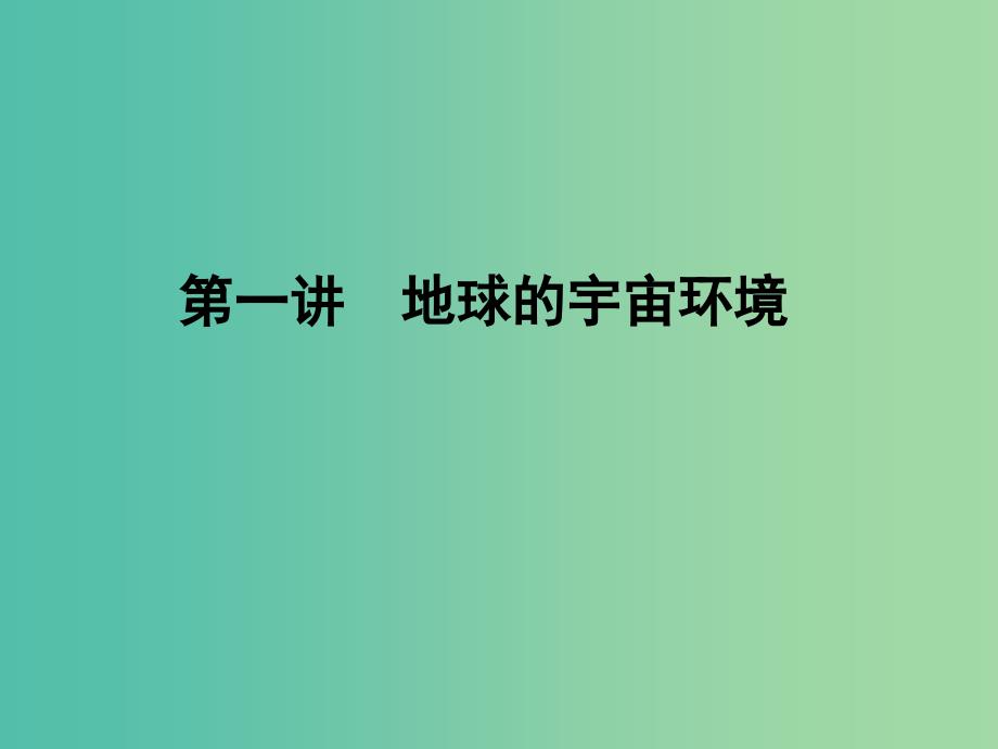 高考地理第一轮总复习 第二单元 第一讲 地球的宇宙环境课件_第1页