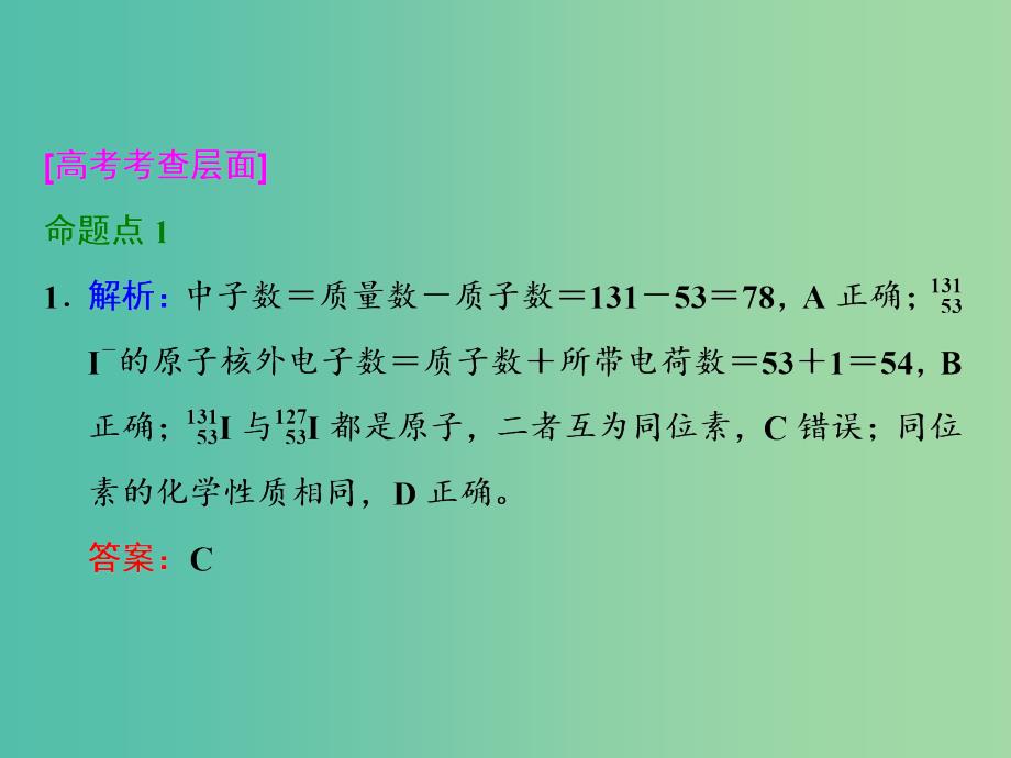 高考化学一轮复习 第一节 原子结构 化学键习题讲解课件_第2页