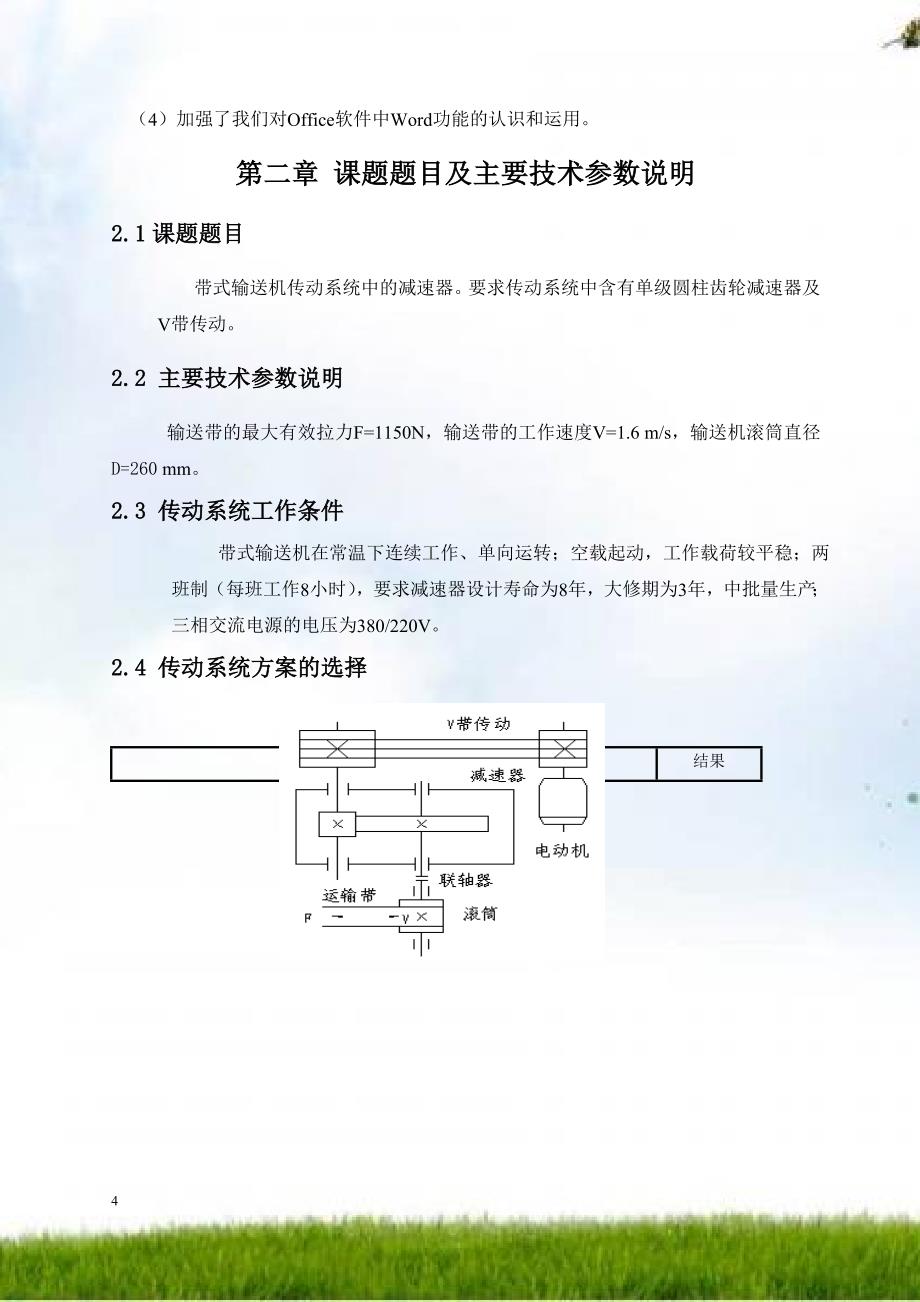 机械设计课程设计一级圆柱齿轮减速器设计计算_第4页