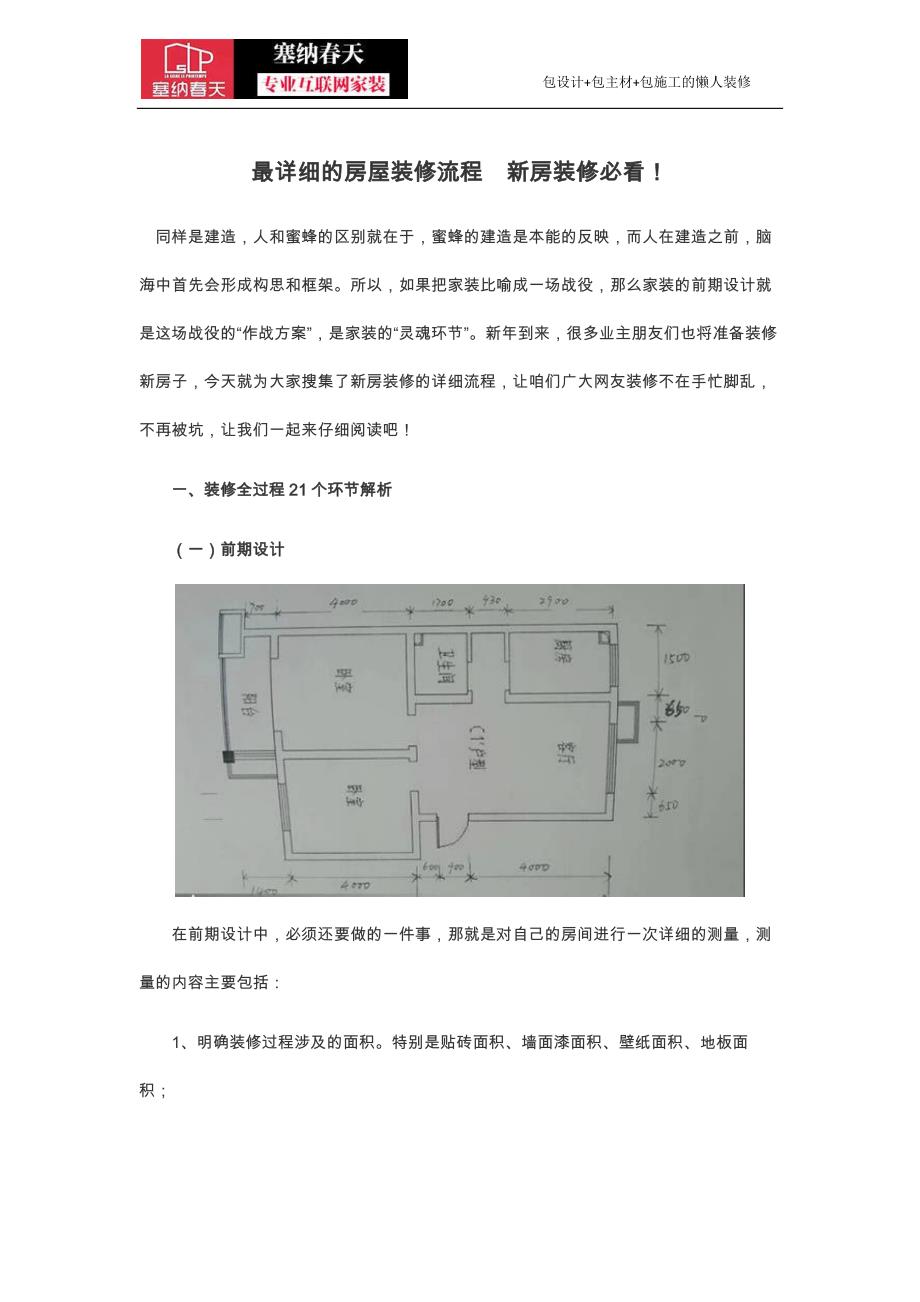 最详细的房屋装修流程新房装修必看_第1页