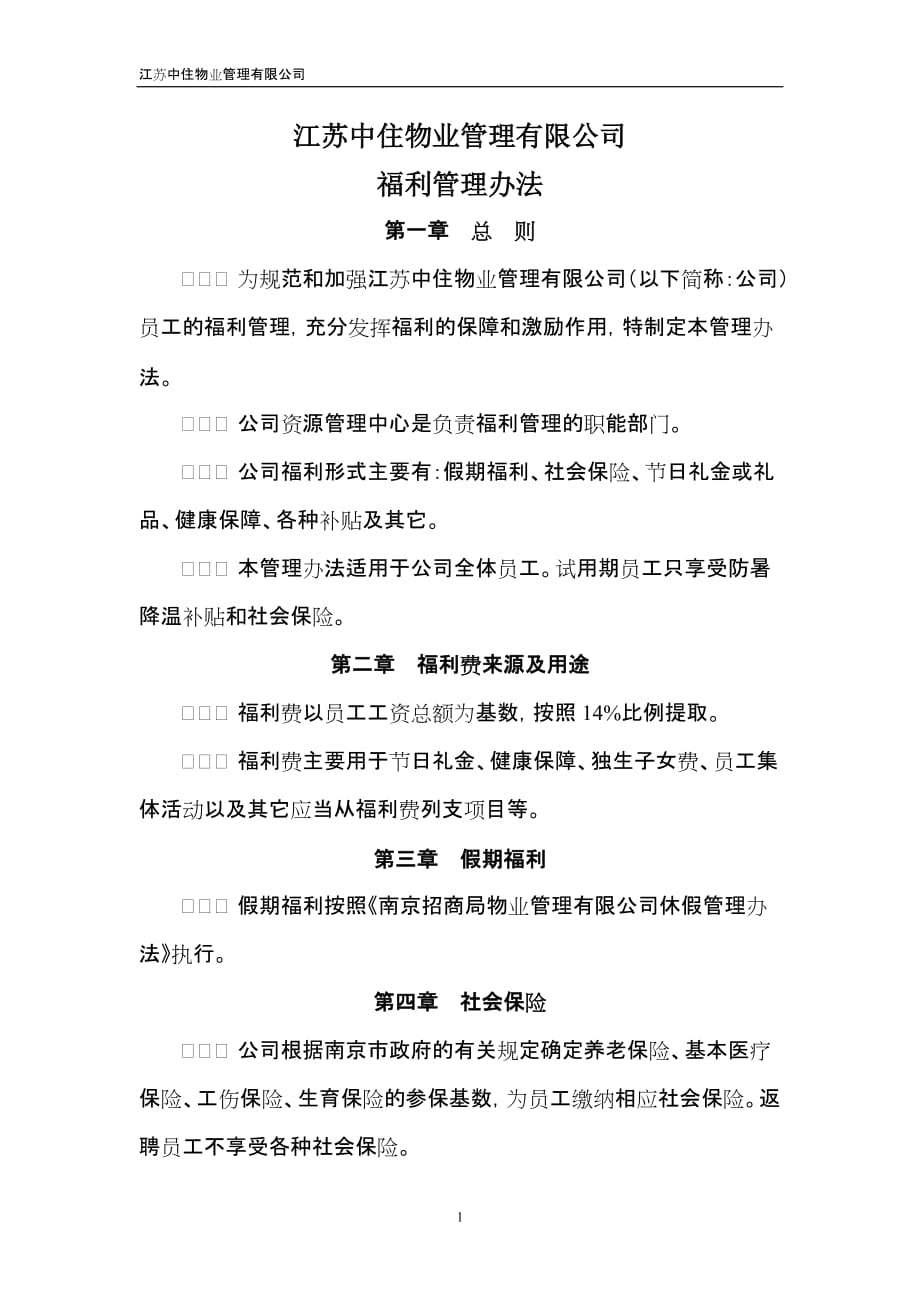 南京公司福利管理办法_第1页