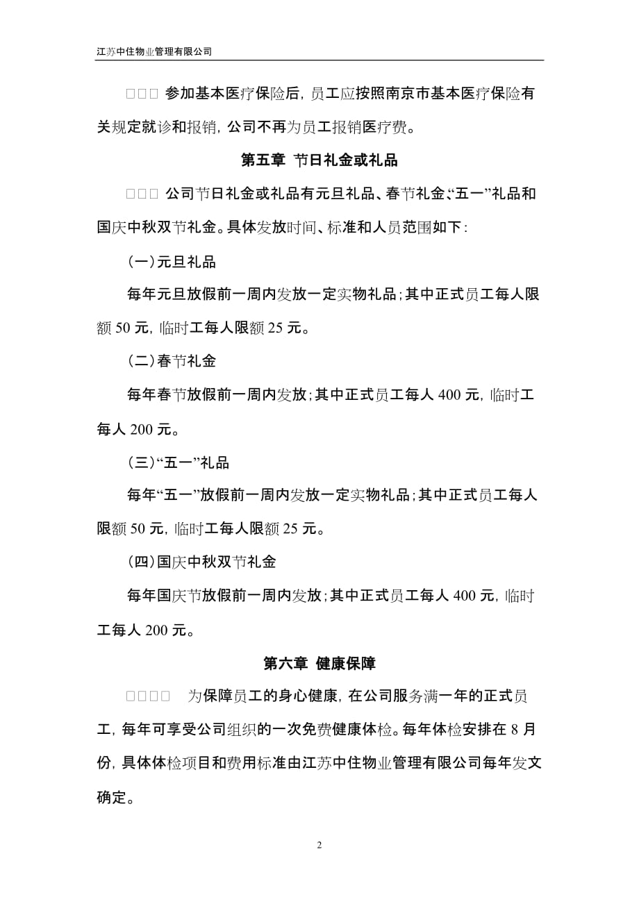 南京公司福利管理办法_第2页