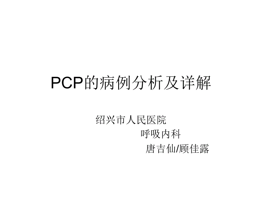 pcp病例分析及详解资料_第1页