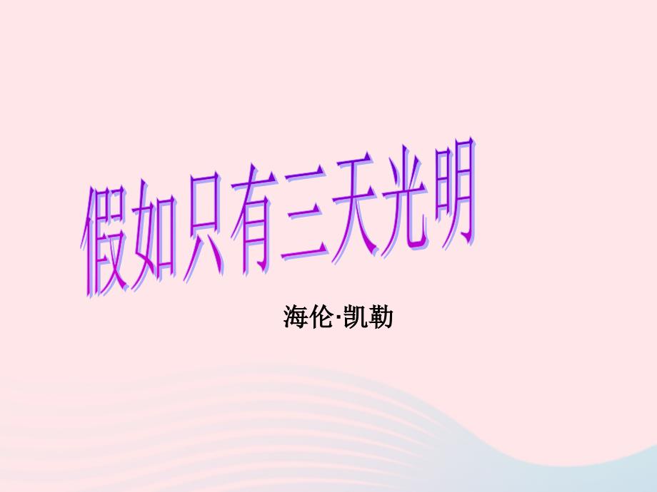 五年级语文上册 第二单元 7《假如只有三天光明》同步优质课件 冀教版_第1页