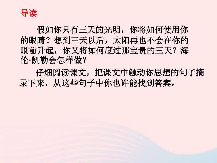 五年级语文上册 第二单元 7《假如只有三天光明》同步优质课件 冀教版_第4页