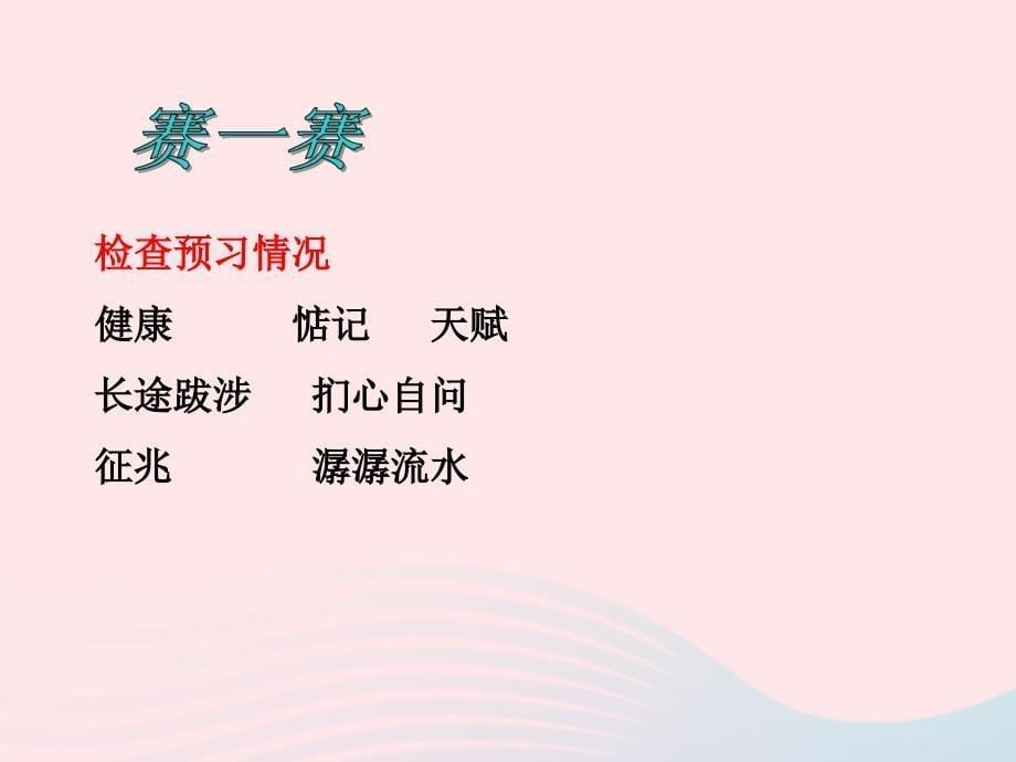 五年级语文上册 第二单元 7《假如只有三天光明》同步优质课件 冀教版_第5页