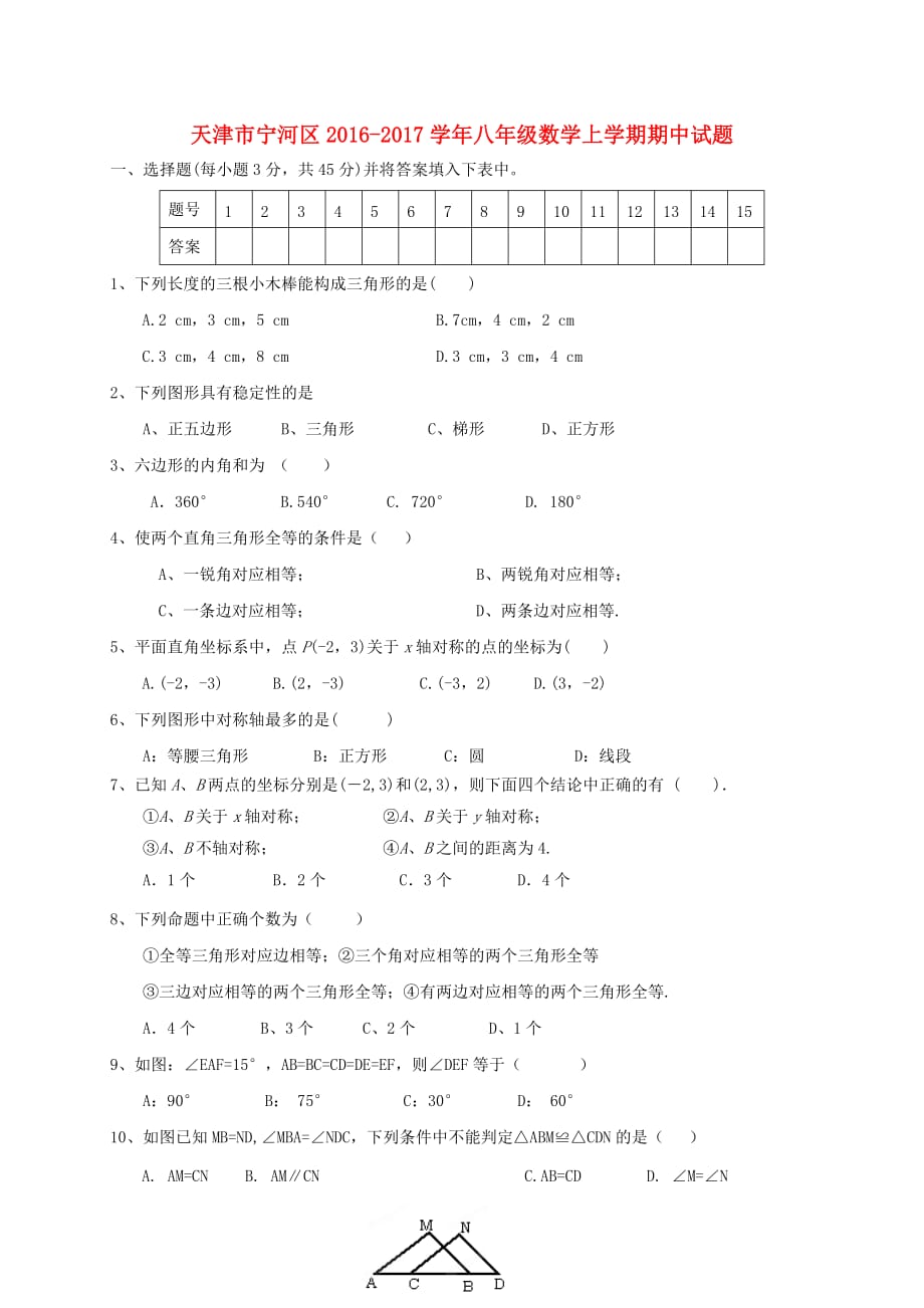 天津市宁河区2016_2017学年八年级数学上学期期中试题20171020332_第1页