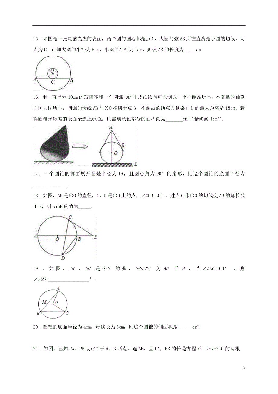 江苏省常州市武进区九年级数学上册 第二章 对称图形&mdash;圆单元测试题七 （新版）苏科版_第3页