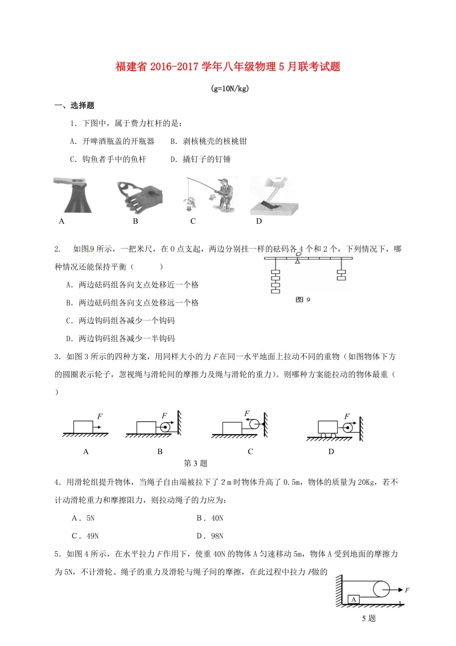 福建省2016_2017学年八年级物理5月联考试题无答案_第1页