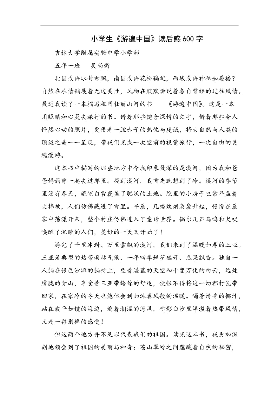 小学生《游遍中国》读后感600字_第1页