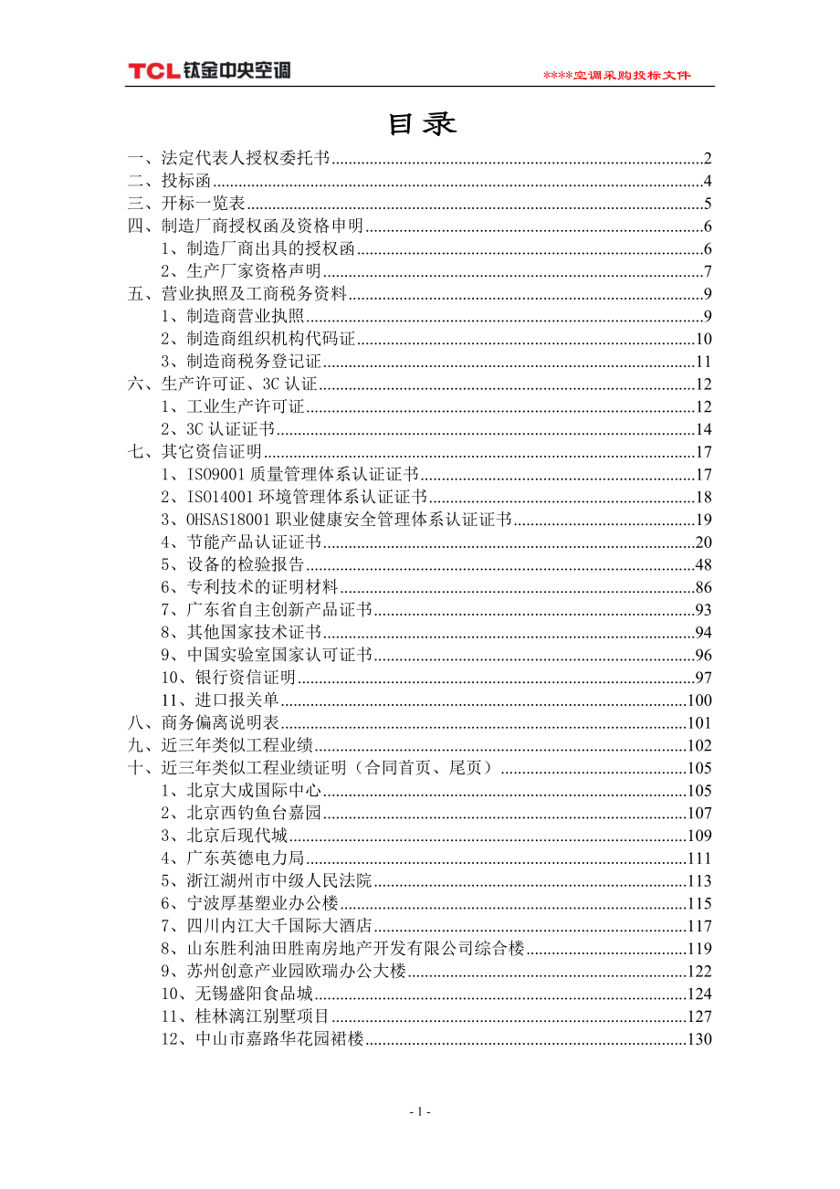 tcl多联机空调标书模板(商务标)_第1页