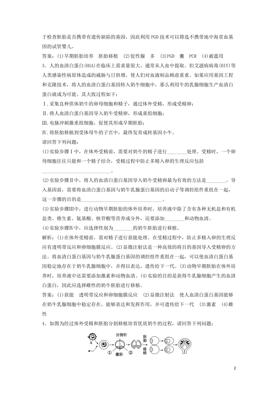 2020高考生物大一轮复习第十一单元第3讲胚胎工程及安全伦理问题练习含解析新人教版_第2页