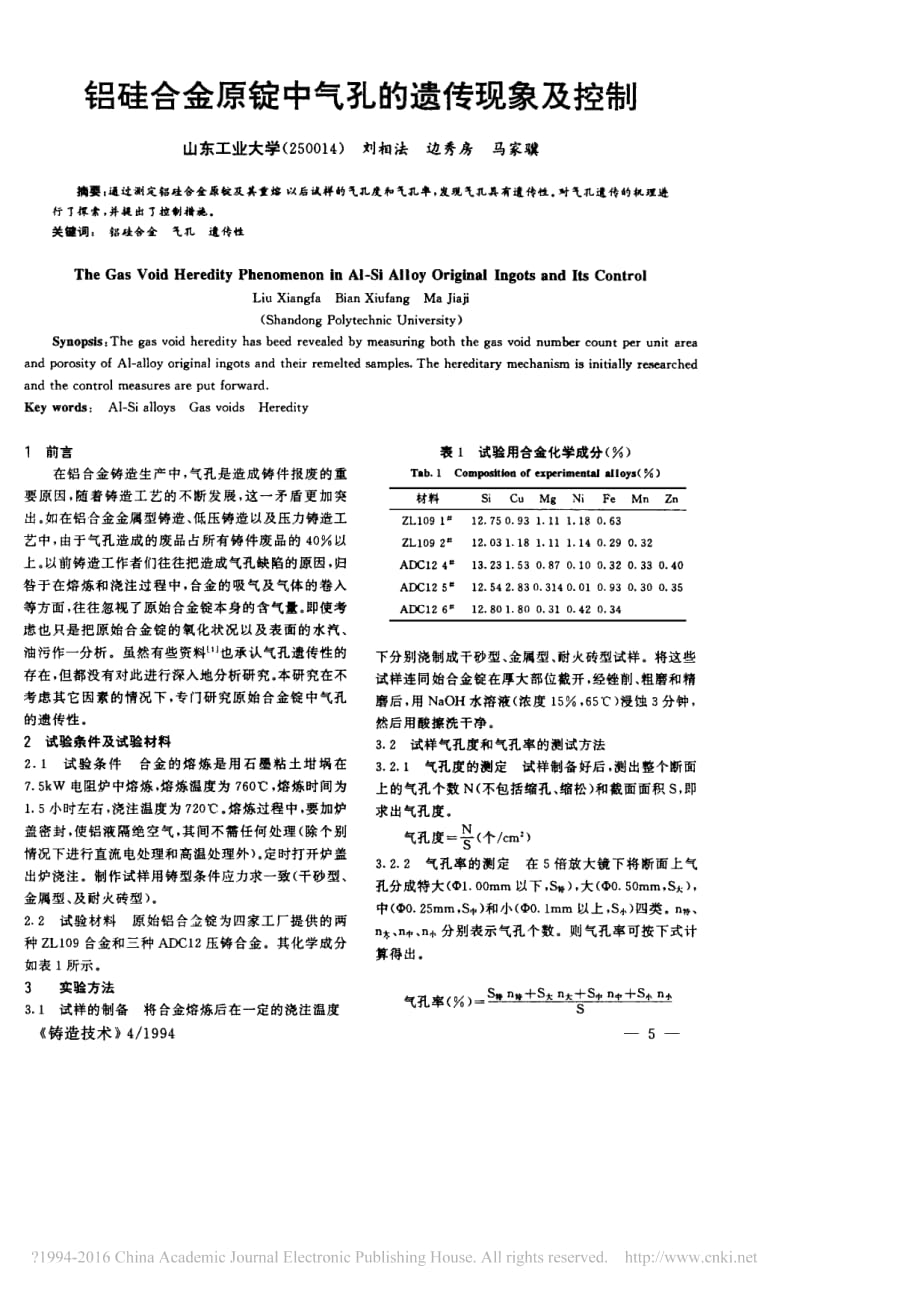 铝硅合金原锭中气孔的遗传现象及控制_刘相法资料_第1页