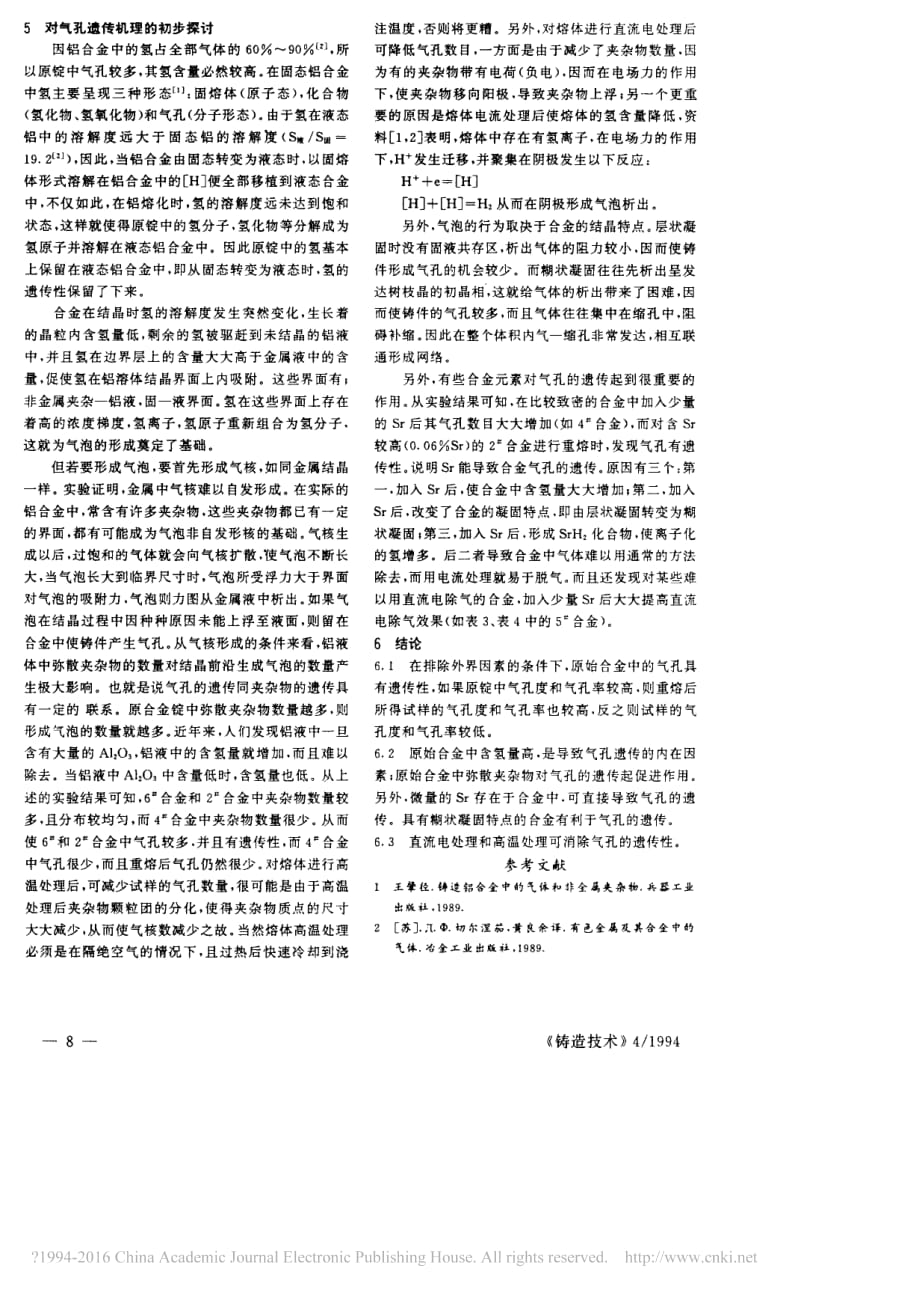 铝硅合金原锭中气孔的遗传现象及控制_刘相法资料_第4页