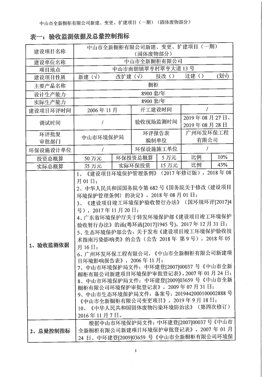 中山市全新橱柜有限公司橱柜生产新建、变更、扩建项目 （一期）（固体废物污染防治措施）项目竣工环境保护验收_第4页