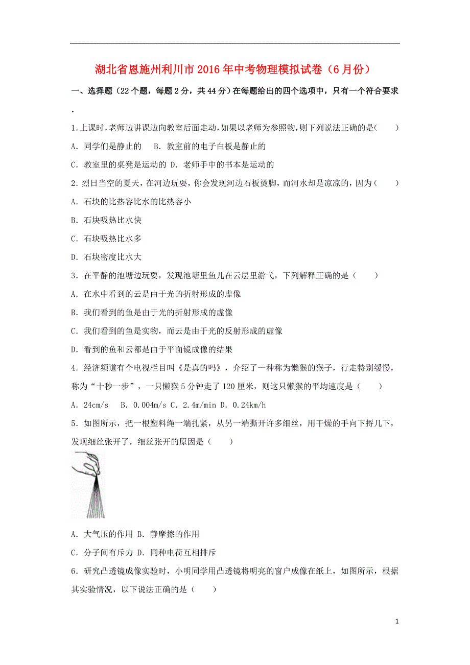 湖北省恩施州利川市2016年中考物理6月模拟试卷（含解析）_第1页