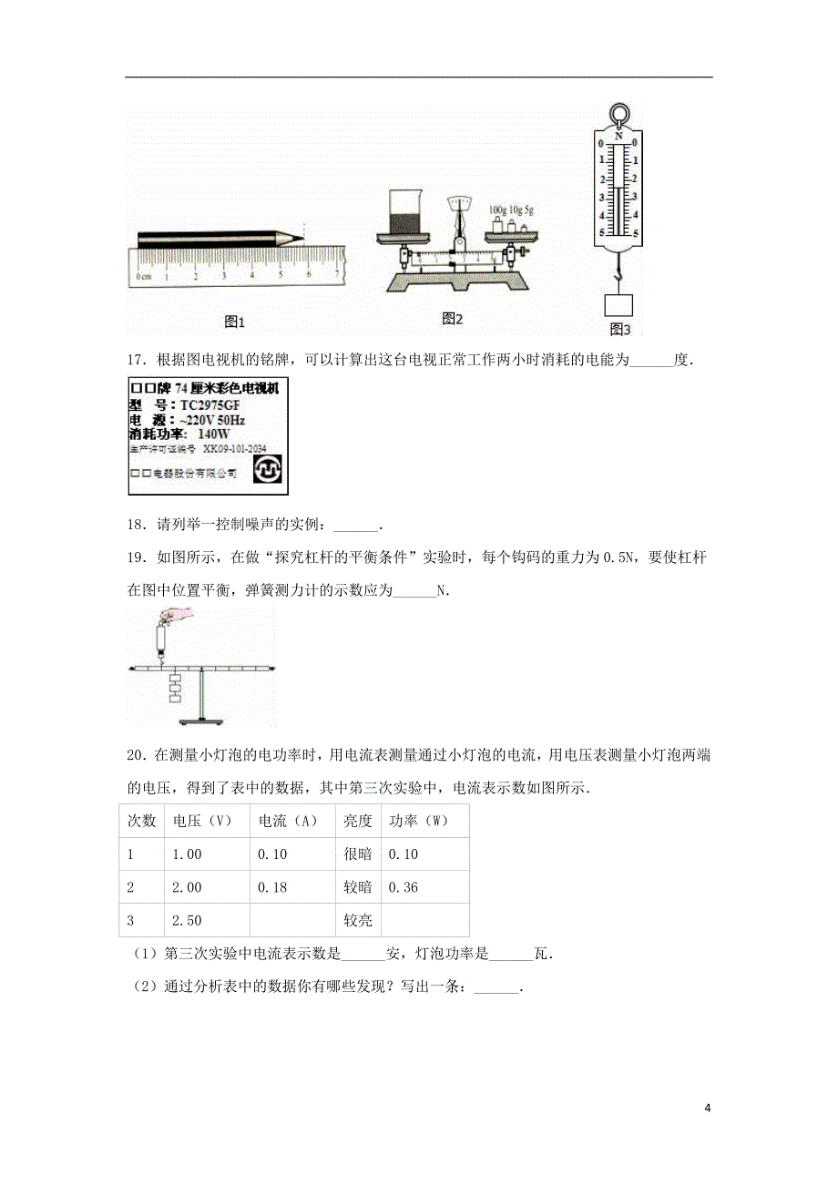 湖北省恩施州利川市2016年中考物理6月模拟试卷（含解析）_第4页