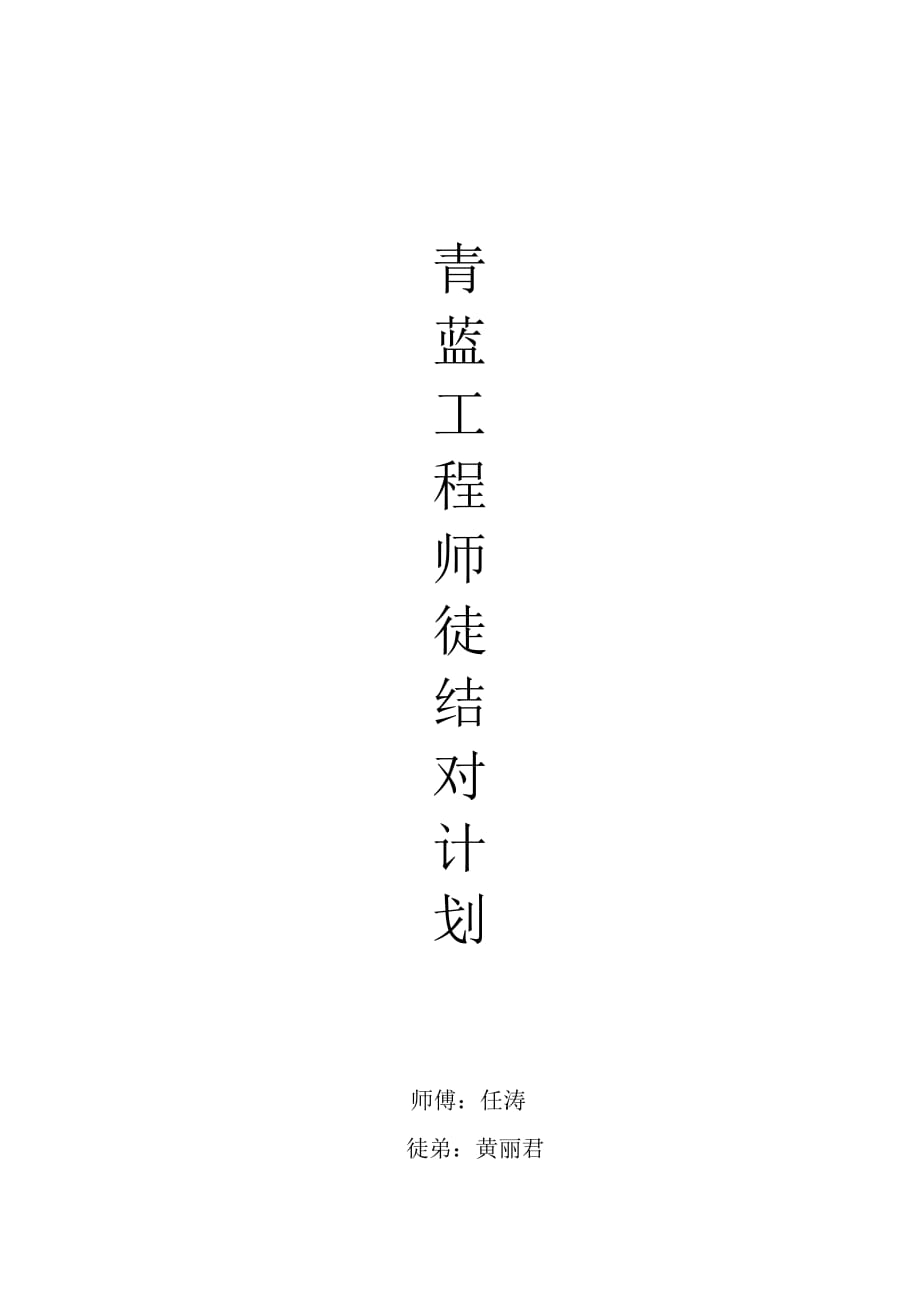 青蓝工程徒弟计划(新)资料_第3页