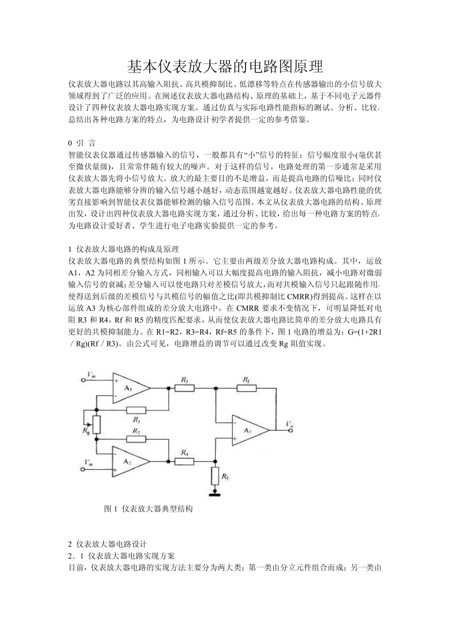 基本仪表放大器的电路图原理资料_第1页