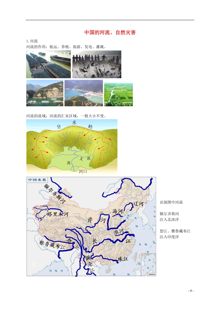 2018年中考地理专题复习 中国的河流、自然灾害讲义 湘教版_第1页