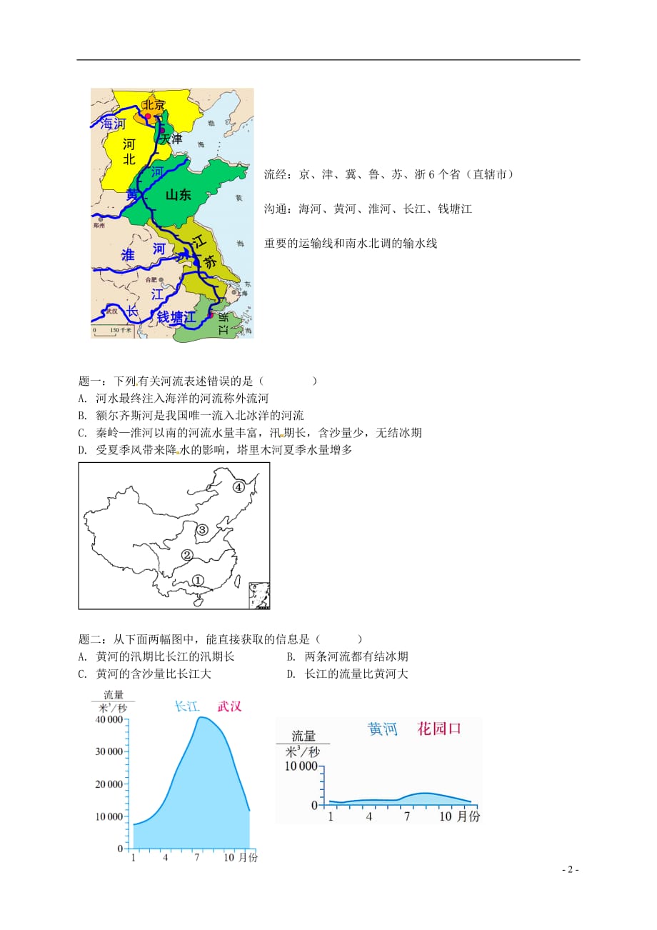 2018年中考地理专题复习 中国的河流、自然灾害讲义 湘教版_第3页