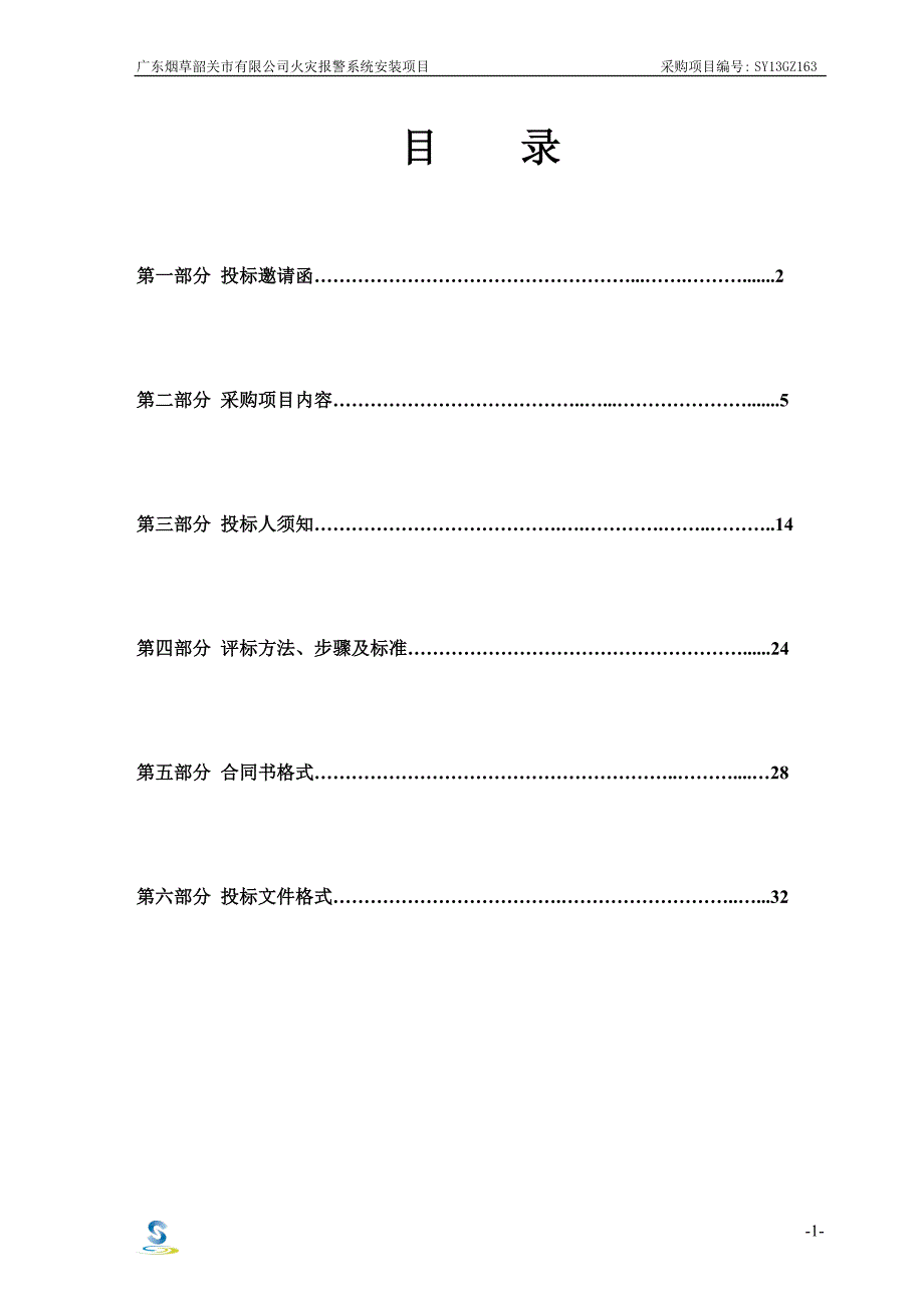 广东烟草韶关市有限公司火灾报警系统安装项目_第2页