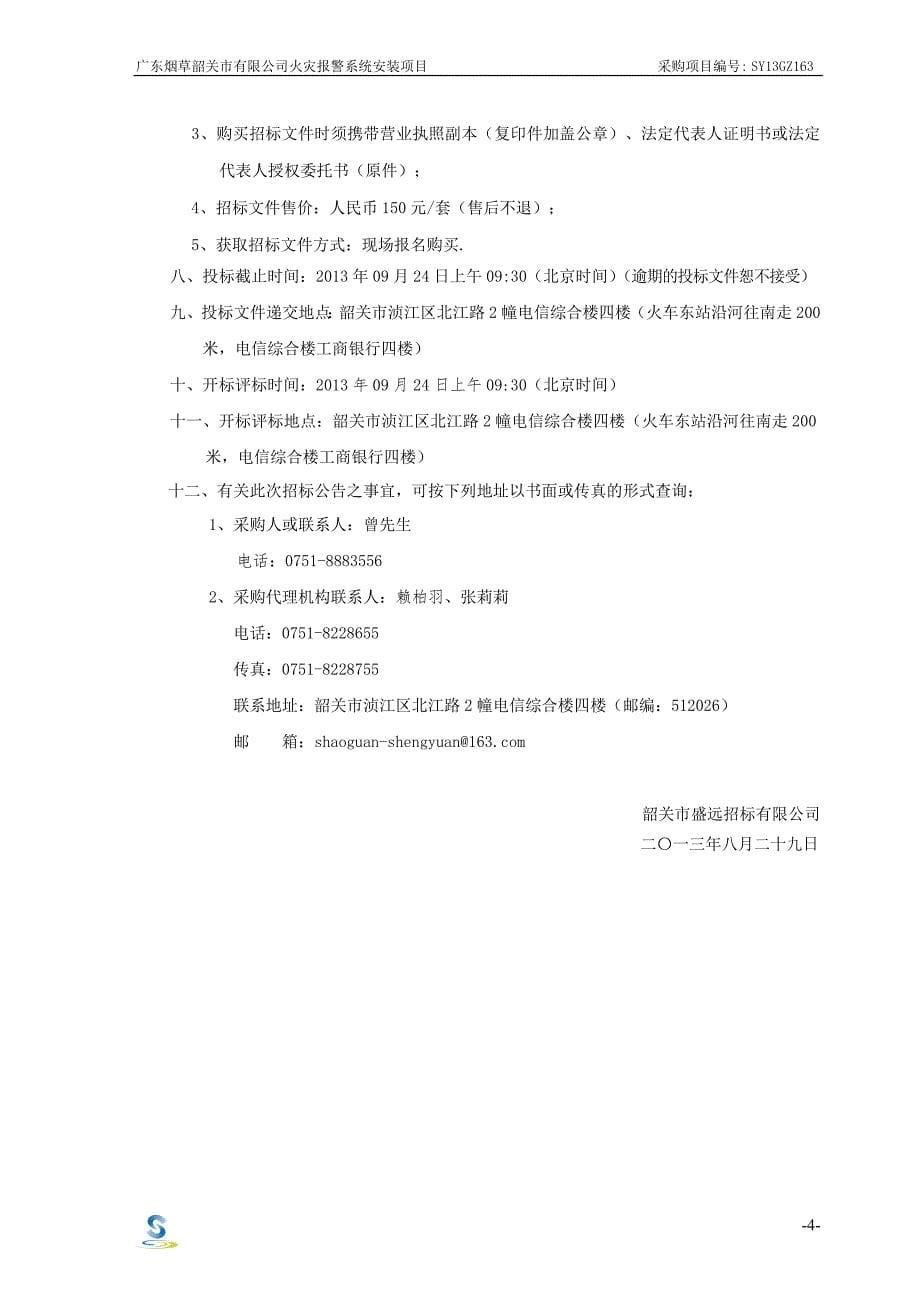 广东烟草韶关市有限公司火灾报警系统安装项目_第5页