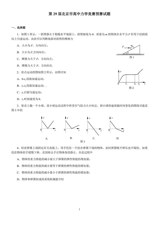北京市高中物理（力学）竞赛第29届（2016）预赛试题与解答