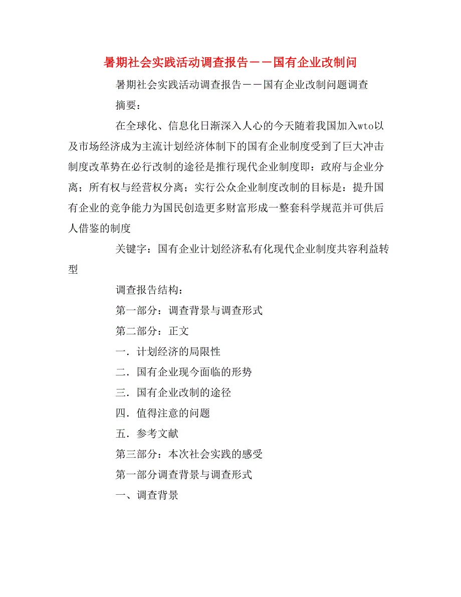 2020年暑期社会实践活动调查报告－－国有企业改制问_第1页