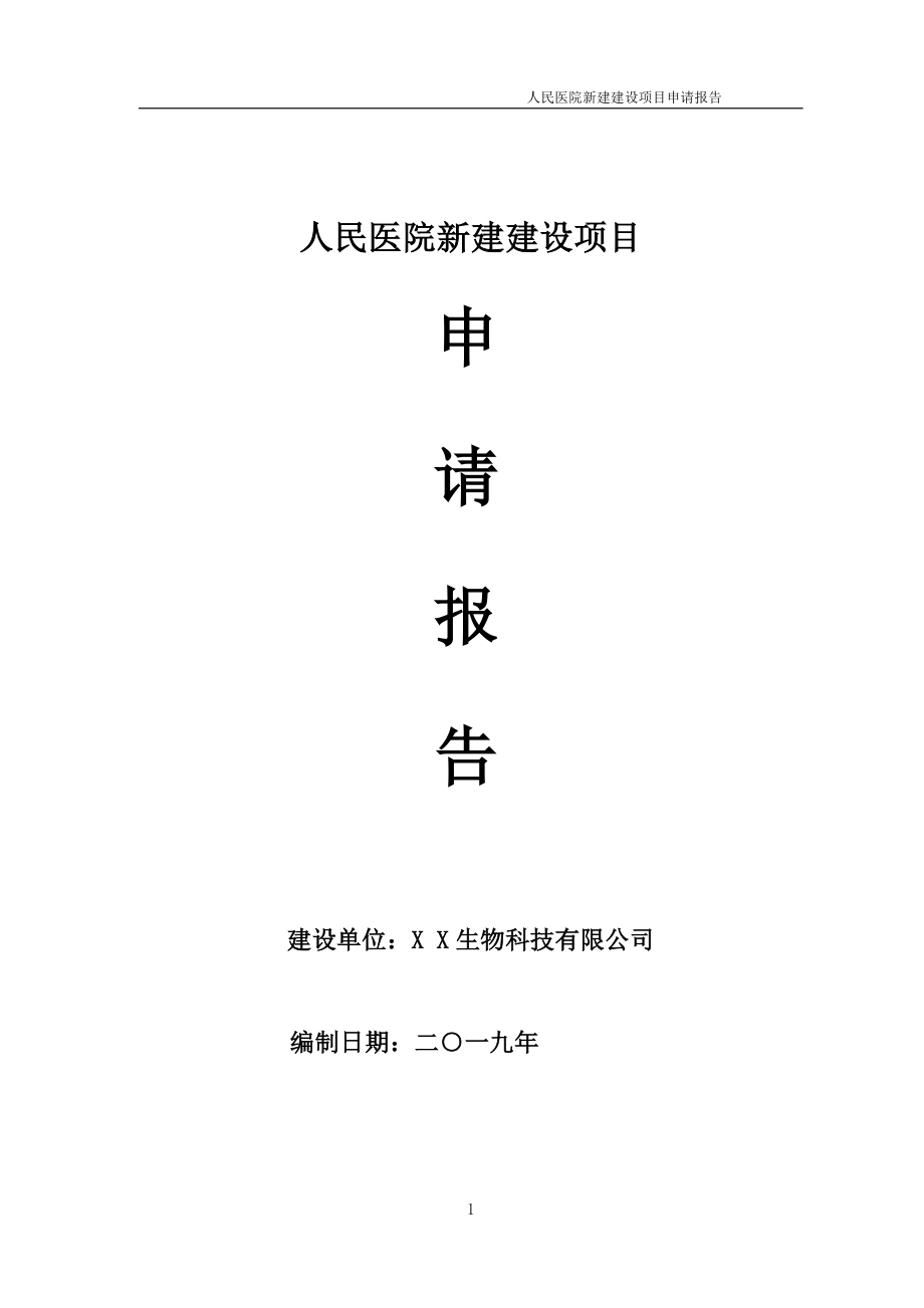 人民医院新建项目申请报告（可编辑案例）_第1页