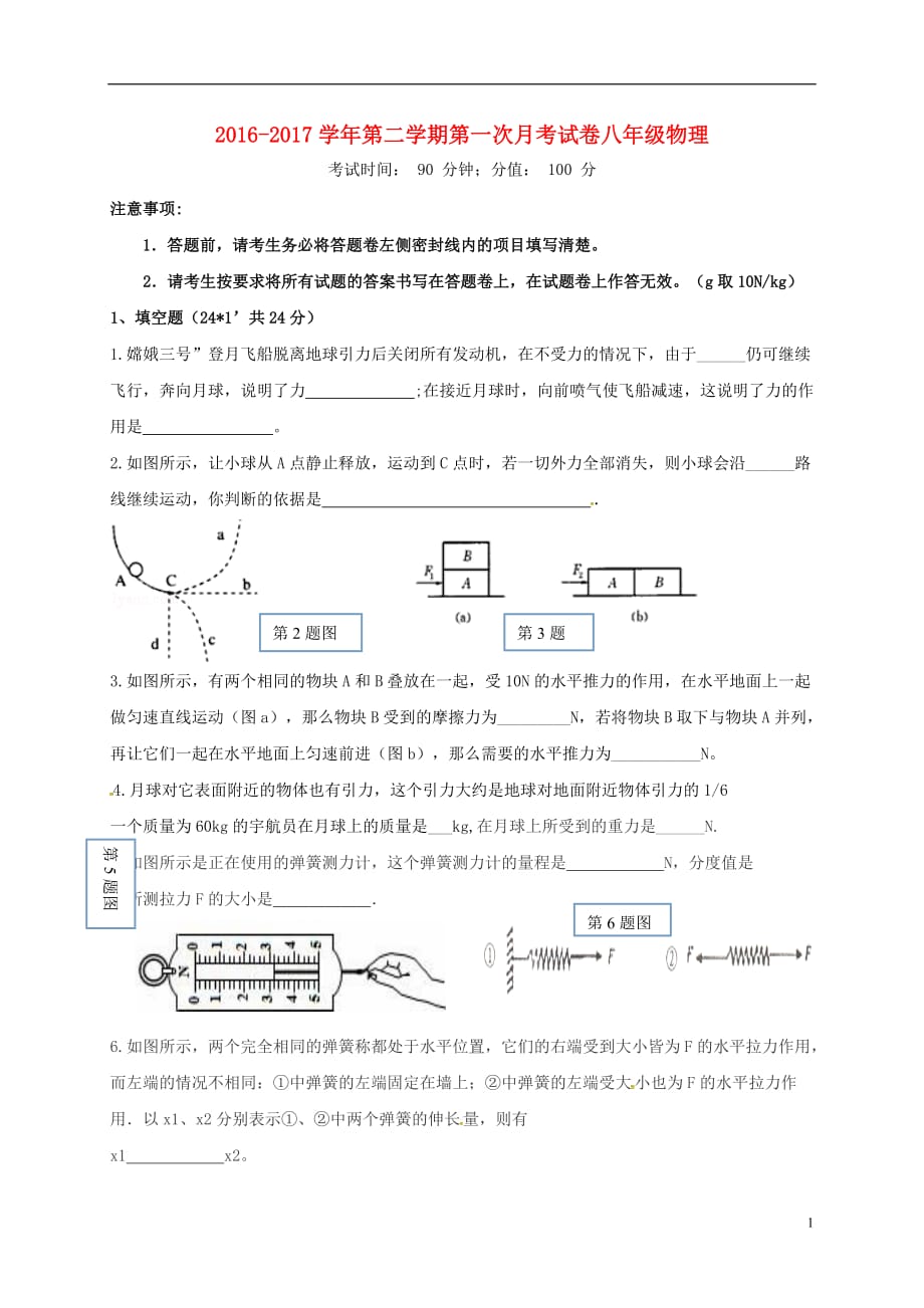 安徽省蚌埠市禹会区2016_2017学年八年级物理下学期第一次月考试题无答案_第1页