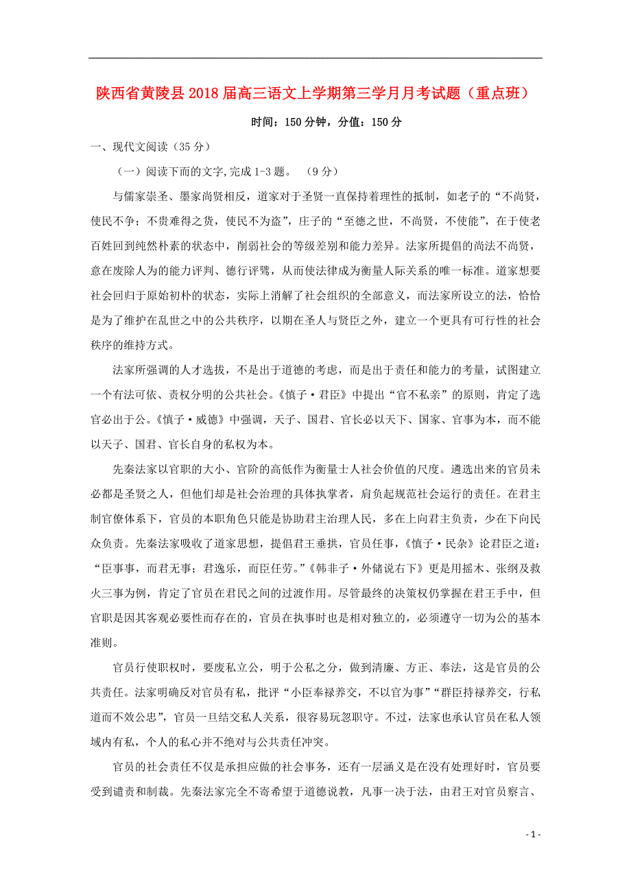 陕西省黄陵县2018届高三语文上学期第三学月月考试题重点班201801230399_第1页