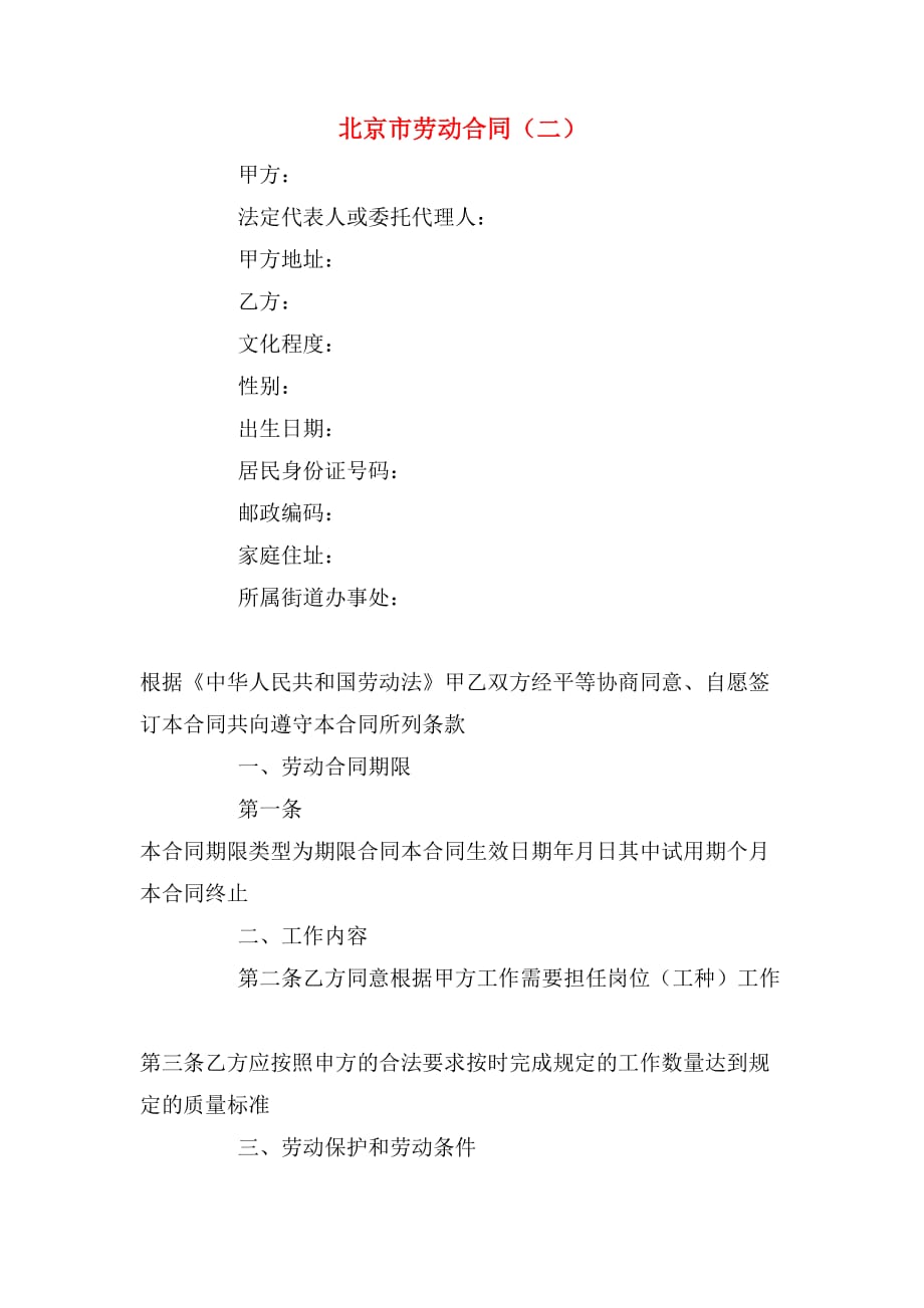 2020年北京市劳动合同（二）_第1页