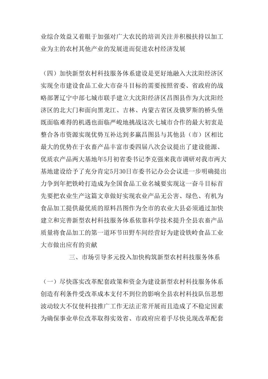 2020年关于昌图县事业单位改革后农村科技服务体系建_第5页
