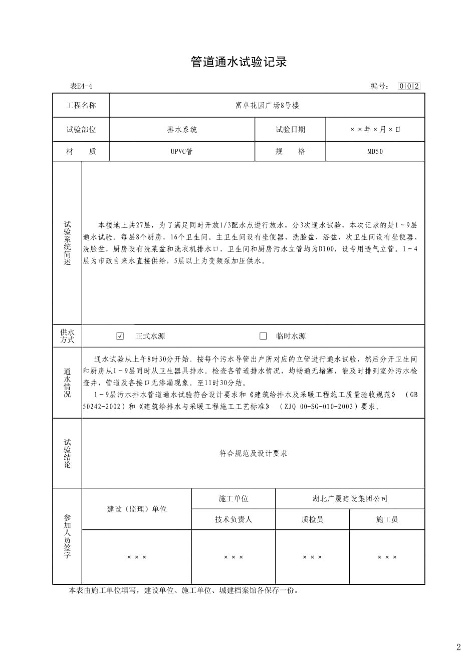 管道通水试验记录(表e4-4)资料_第2页