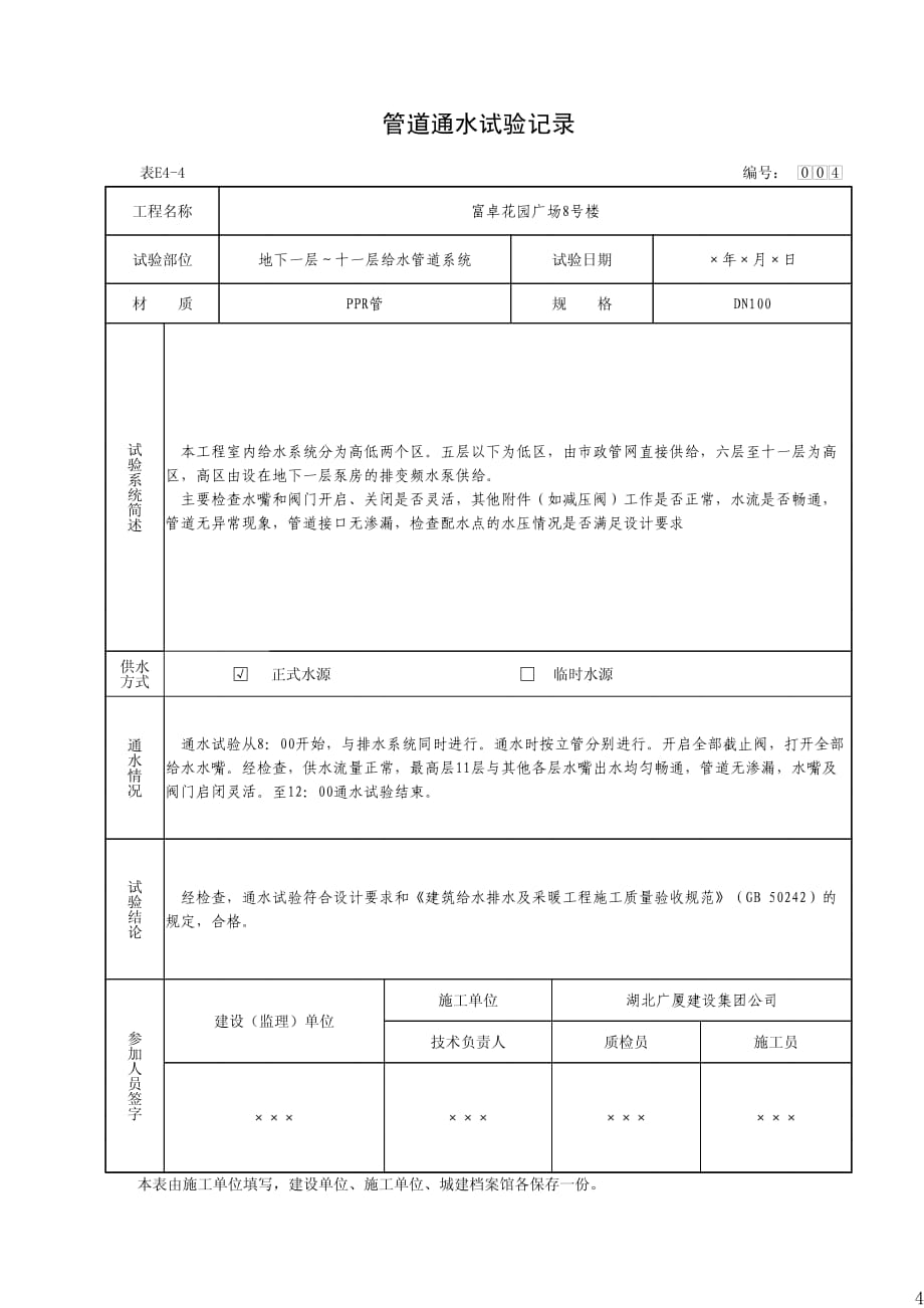 管道通水试验记录(表e4-4)资料_第4页