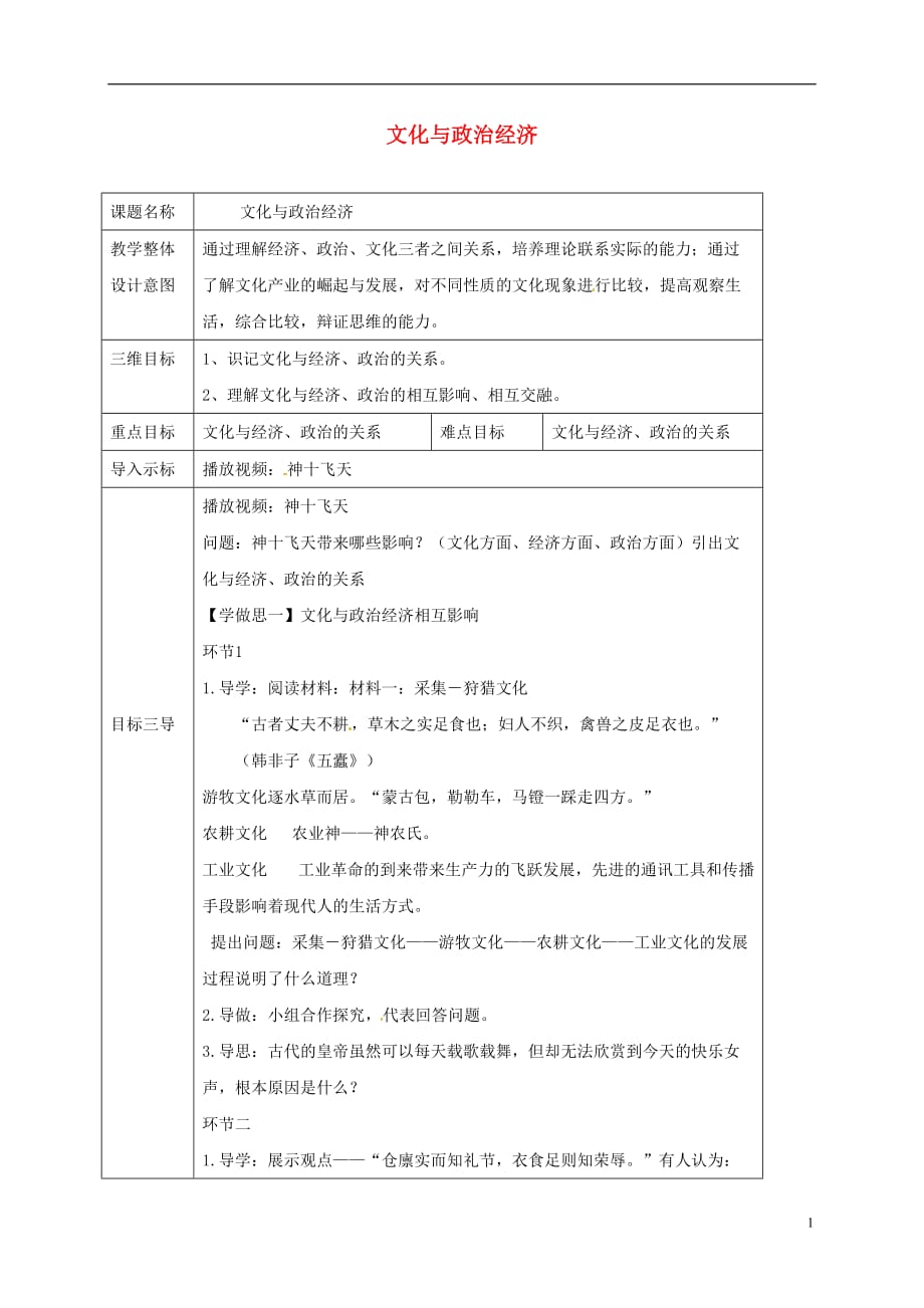 重庆市大学城高中政治 1.2 文化与政治经济教案 新人教版必修3_第1页