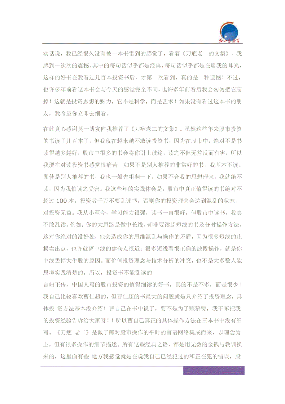 刀疤文集-值得你我阅读百遍的投资经典资料_第1页