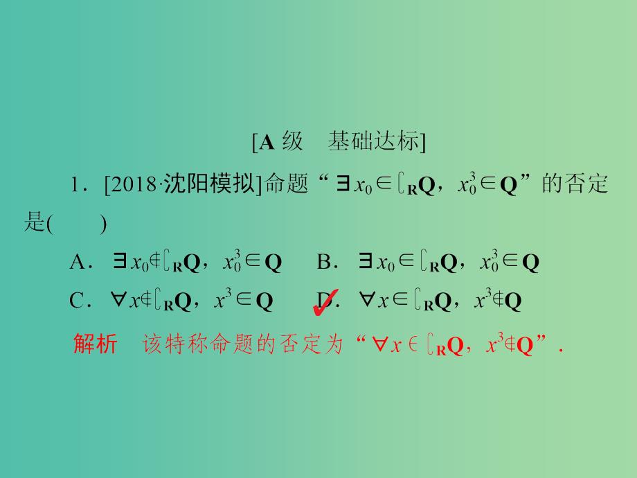 高考数学一轮复习第1章集合与常用逻辑用语第3讲简单的逻辑联结词习题课件_第2页